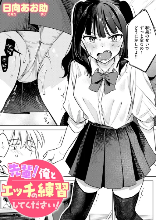 {エロ漫画}先輩！ 俺とエッチの練習してください！（単話）/制作：日向あお助/ 試し読みサンプル 2ページ目