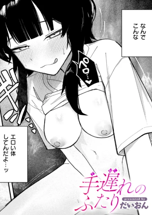 {エロ漫画}手遅れのふたり(単話)/制作:だいおん/ 試し読みサンプル 2ページ目