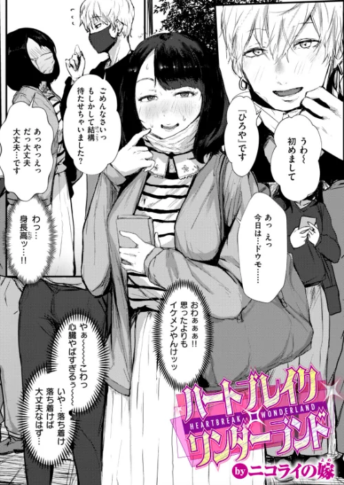 {エロ漫画}ハートブレイク・ワンダーランド(単話)/制作:ニコライの嫁/ 試し読みサンプル 2ページ目