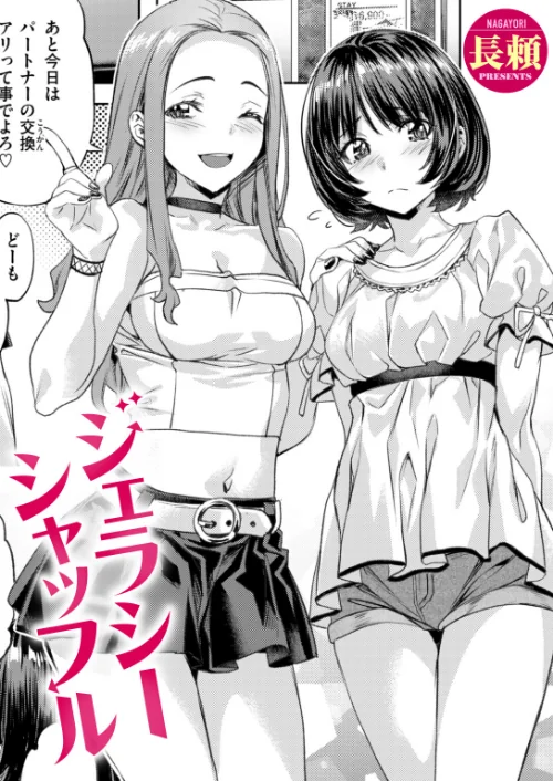 {エロ漫画}ジェラシーシャッフル(単話)/制作:長頼/ 試し読みサンプル 2ページ目