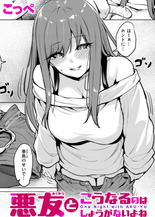 {エロ漫画}悪友とこうなるのはしょうがないよね（単話）/制作：こっぺ/ 試し読みサンプル 2ページ目