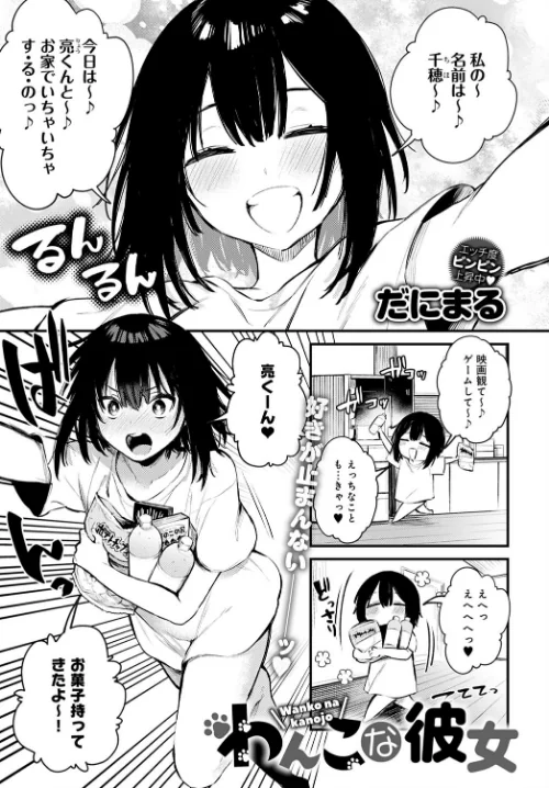 {エロ漫画}わんこな彼女(単話)/制作:だにまる/ 試し読みサンプル 2ページ目