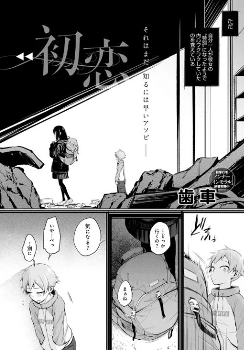 {エロ漫画}初恋(単話)/制作:歯車/ 試し読みサンプル 2ページ目