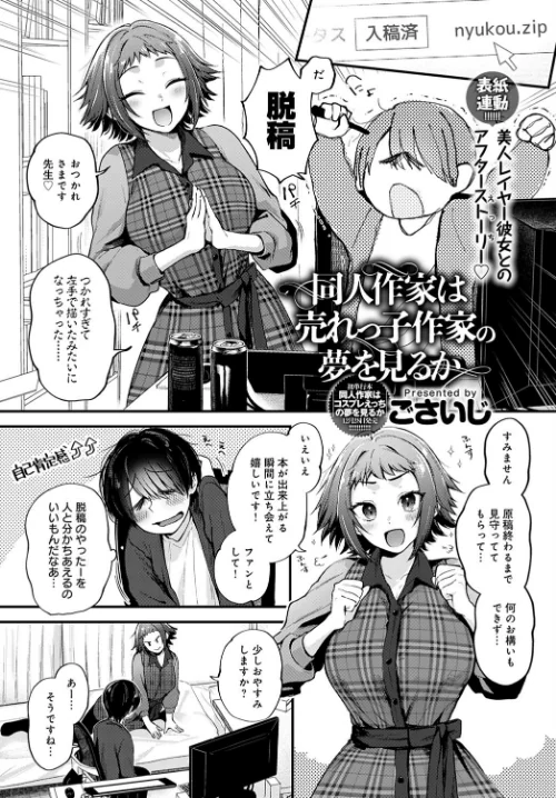 {エロ漫画}同人作家はコスプレえっちの夢を見るか(単話)/制作:ごさいじ/ 試し読みサンプル 2ページ目