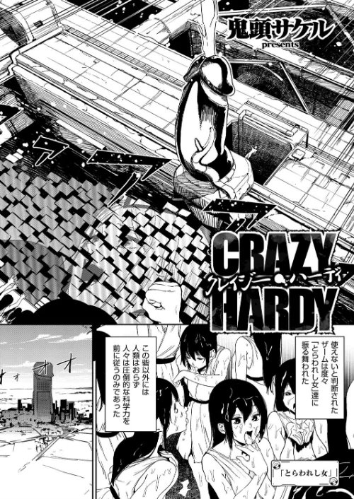 {エロ漫画}クレイジー・ハーディ(単話)/制作:鬼頭サケル/ 試し読みサンプル 2ページ目