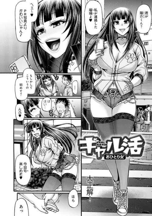 {エロ漫画}ギャル活/制作:チバトシロウ/ 試し読みサンプル 4ページ目