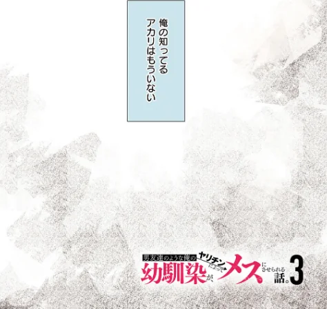 {エロ漫画}男友達のような俺の幼馴染が、ヤリチンによってメスにさせられる話。/制作：うぶお/ 試し読みサンプル 3ページ目