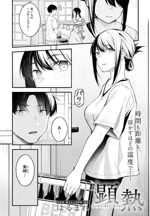 {エロ漫画}顕熱(単話)/制作:はるまれ/ 試し読みサンプル 2ページ目