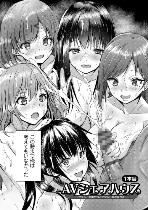 {エロ漫画}AVシェアハウス 〜セクシー女優たちとアダルトな共同性活〜/制作:猫夜/ 試し読みサンプル 8ページ目