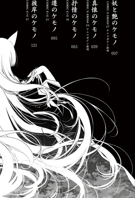 {エロ漫画}廻夜のケモノ 【デジタル特装版】/制作:日吉ハナ/ 試し読みサンプル 2ページ目