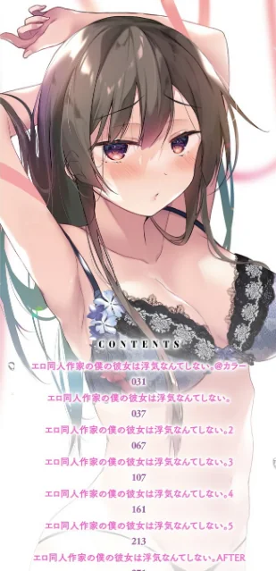 {エロ漫画}エロ同人作家の僕の彼女は浮気なんてしない。【デジタル特装版】/制作:ひらり/ 試し読みサンプル 2ページ目