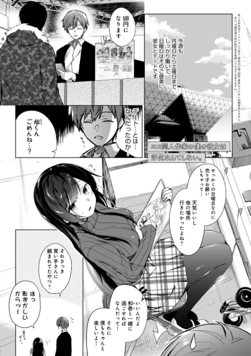 {エロ漫画}エロ同人作家の僕の彼女は浮気なんてしない。【デジタル特装版】/制作:ひらり/ 試し読みサンプル 3ページ目