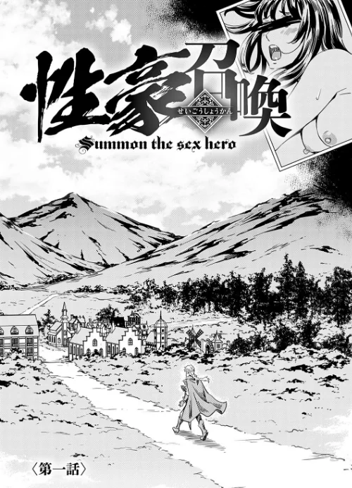 {エロ漫画}性豪召喚【デジタル特装版】/制作：天野雨乃/ 試し読みサンプル 9ページ目