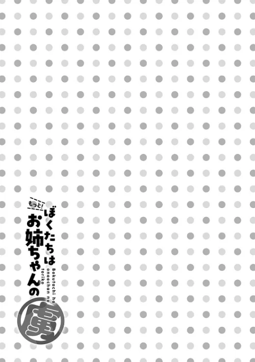 {エロ漫画}ぼくたちはお姉ちゃんの虜/制作：りふる/ 試し読みサンプル 10ページ目