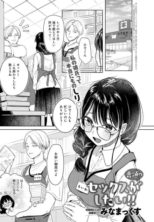 {エロ漫画}普通のセックスがしたい!!(単話)/制作:みなまっくす/ 試し読みサンプル 2ページ目