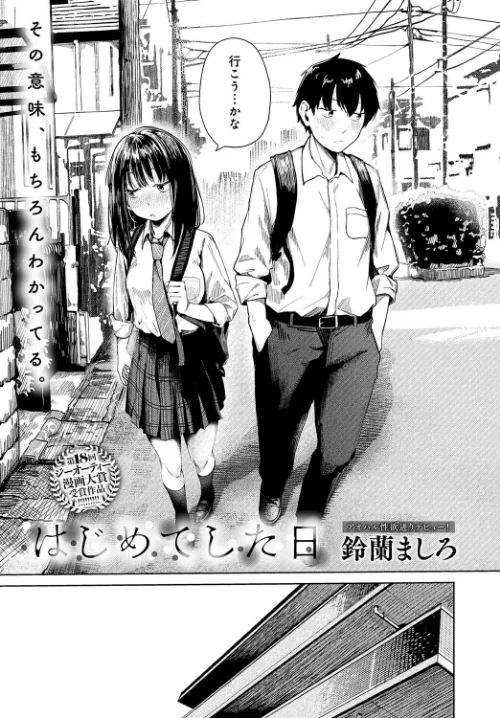 {エロ漫画}はじめてした日（単話）/制作：鈴蘭ましろ/ 試し読みサンプル 3ページ目