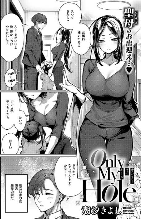{エロ漫画}Only My Hole(単話)/制作:潮汐きよし/ 試し読みサンプル 2ページ目