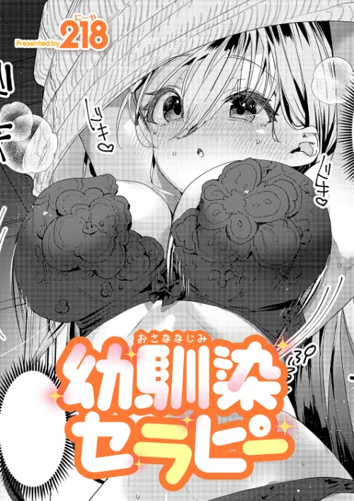 {エロ漫画}幼馴染セラピー(単話)/制作:218/ 試し読みサンプル 2ページ目