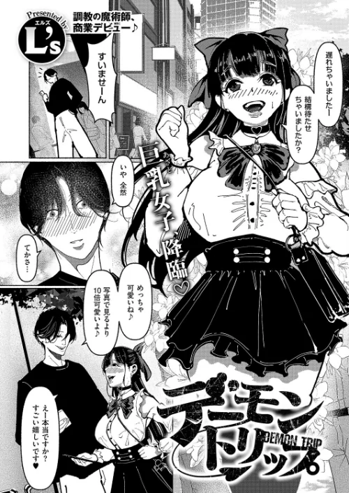 {エロ漫画}デーモントリップ(単話)/制作:L’s/ 試し読みサンプル 2ページ目