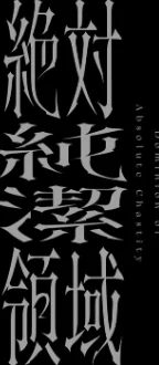 {エロ漫画}絶対純潔領域/制作:吉田Killy/ 試し読みサンプル 21ページ目