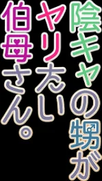 {エロ漫画}陰キャの甥がヤリたい伯母さん。(単話)/制作:フリーハンド魂/ 試し読みサンプル 2ページ目