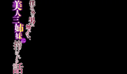 {エロ漫画}僕以外の男に触れない、美人三姉妹に搾られる話(単話)/制作:赤月みゅうと/ 試し読みサンプル 2ページ目