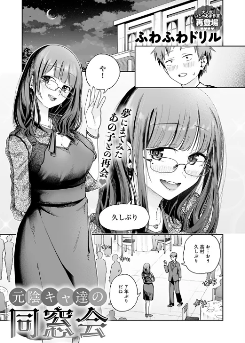{エロ漫画}元陰キャ達の同窓会(単話)/制作:ふわふわドリル/ 試し読みサンプル 3ページ目