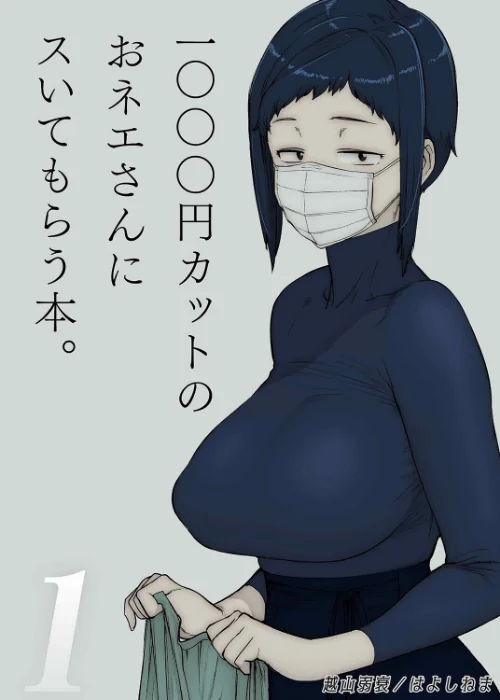 {エロ漫画}1000円カットのおネエさんにスいてもらう本(単話)/制作:越山弱衰 はよしねま/ 試し読みサンプル 2ページ目