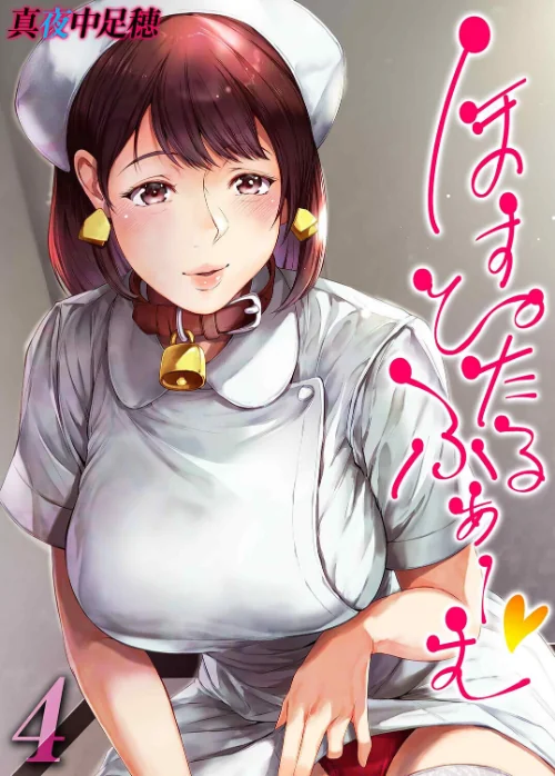 {エロ漫画}ほすぴたるふぁーむ（単話）/制作：真夜中足穂/ 試し読みサンプル 2ページ目