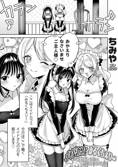 {エロ漫画}メイドカフェみるくちぇりー（単話）/制作：ちみや/ 試し読みサンプル 2ページ目