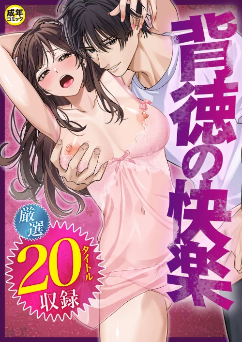 {エロ漫画}背徳の快楽/制作：だお。 湊ゆう 最中工路 聖橋蘭 一色緑 ミカリン えんど ことまろ さしみ んめ もりとん スライスわかめ 監獄銘菓 C級 あおいせな 寿司二郎 草葉える あ〜る氏 豚キムチ/ 試し読みサンプル 2ページ目