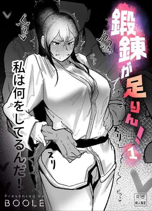 {エロ漫画}鍛錬が足りん!(単話)/制作:BOOLE/ 試し読みサンプル 2ページ目