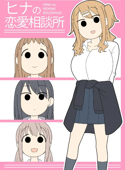 {エロ漫画}ヒナの恋愛相談所【白抜き修正版】/制作：じゅうきゅう/ 試し読みサンプル 2ページ目