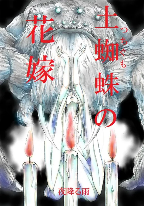 {エロ漫画}土蜘蛛の花嫁(単話)/制作:夜降る雨/ 試し読みサンプル 2ページ目