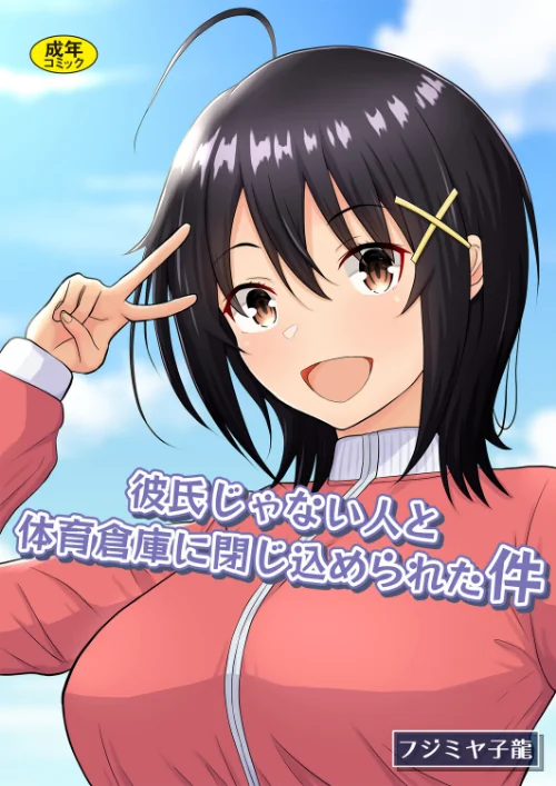 {エロ漫画}彼氏じゃない人と体育倉庫に閉じ込められた件/制作：フジミヤ子龍 Ziggurat編集部/ 試し読みサンプル 2ページ目