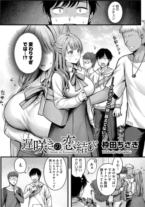 {エロ漫画}遅咲きの恋結び（単話）/制作：枠田ちさき/ 試し読みサンプル 2ページ目