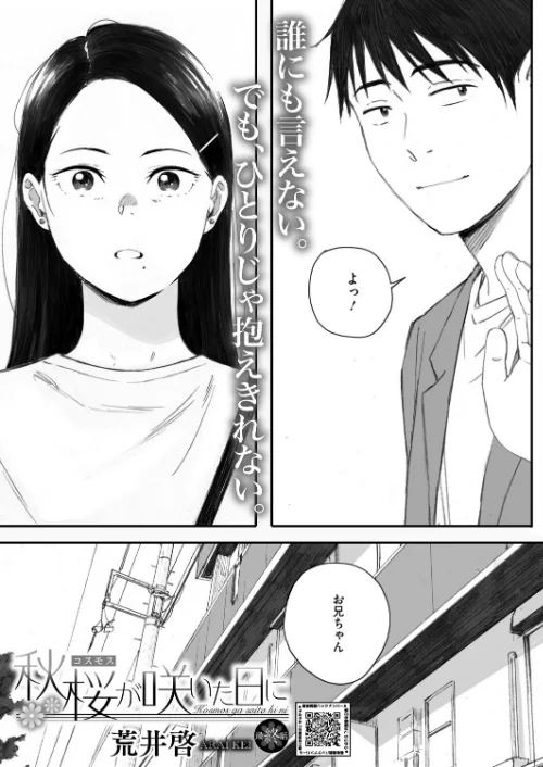{エロ漫画}秋桜が咲いた日に(単話)/制作:荒井啓/ 試し読みサンプル 2ページ目
