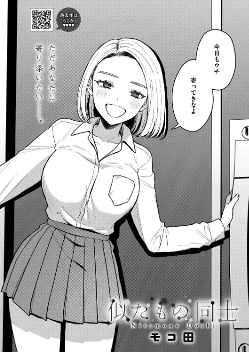 {エロ漫画}似たもの同士(単話)/制作:モコ田/ 試し読みサンプル 2ページ目