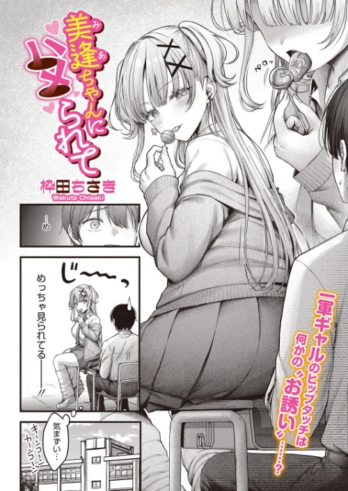 {エロ漫画}美逢ちゃんにハメられて（単話）/制作：枠田ちさき/ 試し読みサンプル 2ページ目