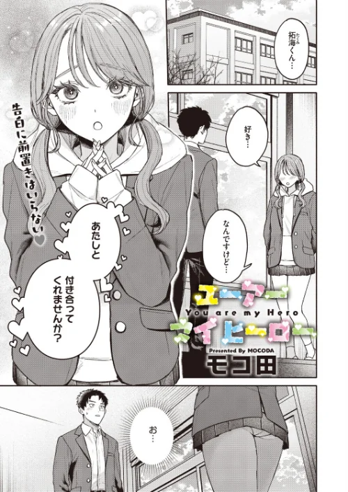 {エロ漫画}ユーアー マイ ヒーロー(単話)/制作:モコ田/ 試し読みサンプル 2ページ目