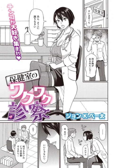 {エロ漫画}保健室のワクワク診察(単話)/制作:ジョン・K・ペー太/ 試し読みサンプル 2ページ目