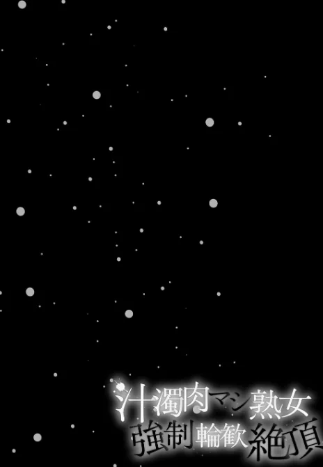 {エロ漫画}汁濁肉マシ熟女・強●輪歓絶頂/制作:飛野俊之/ 試し読みサンプル 24ページ目