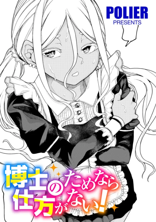 {エロ漫画}人類のためなら仕方がない!(単話)/制作:POLIER/ 試し読みサンプル 2ページ目