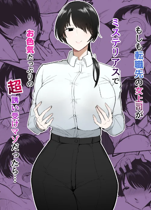 {エロ漫画}もしも転職先の女上司がミステリアスでお色気たっぷりの超誘い受けマゾだったら…/制作:不嬢女子/ 試し読みサンプル 2ページ目