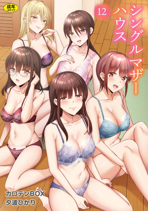 {エロ漫画}シングルマザーハウス（単話）/制作：カロテンBOX 夕波ひかり/ 試し読みサンプル 2ページ目