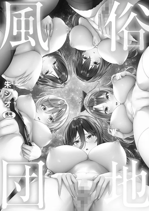 {エロ漫画}風俗団地へようこそ〜深夜2時からハメまくりハーレム!【FANZA限定特典付き】/制作:朱シオ/ 試し読みサンプル 2ページ目