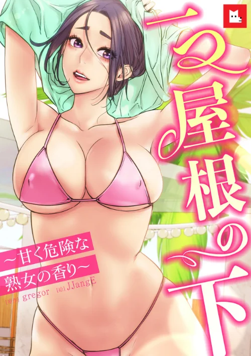 {エロ漫画}【フルカラー】一つ屋根の下〜甘く危険な熟女の香り〜/制作:gregor JJangE/ 試し読みサンプル 2ページ目