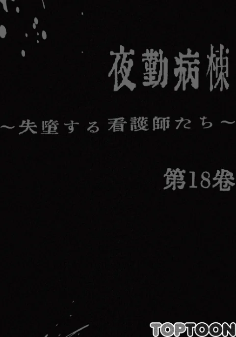 {エロ漫画}【フルカラー】夜勤病棟 -失墜する看護師たち-/制作：LeeDool Taegam/ 試し読みサンプル 2ページ目