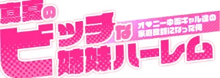 {エロ漫画}真夏のビッチな姉妹ハーレム 〜オ○ニー中毒ギャル達の家庭教師になった俺〜 モザイク版/制作:ガムイチ/ 試し読みサンプル 2ページ目