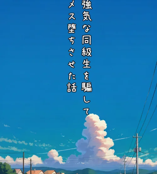 {エロ漫画}グラドル志望の強気な同級生を騙してメス堕ちさせた話 モザイク版/制作：潮吹きんぐ あいラビ/ 試し読みサンプル 3ページ目